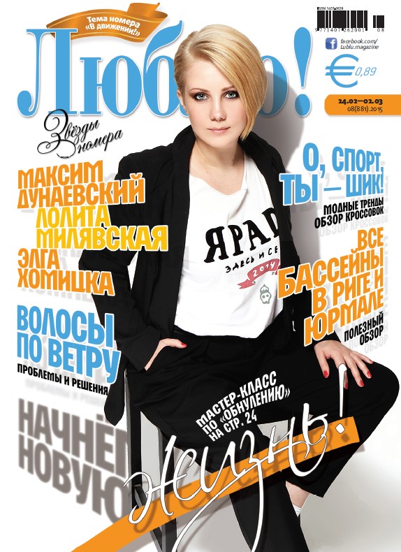 Обложка для журнала Люблю, Элга Хомицка, стилист и аналитик модных трендов
